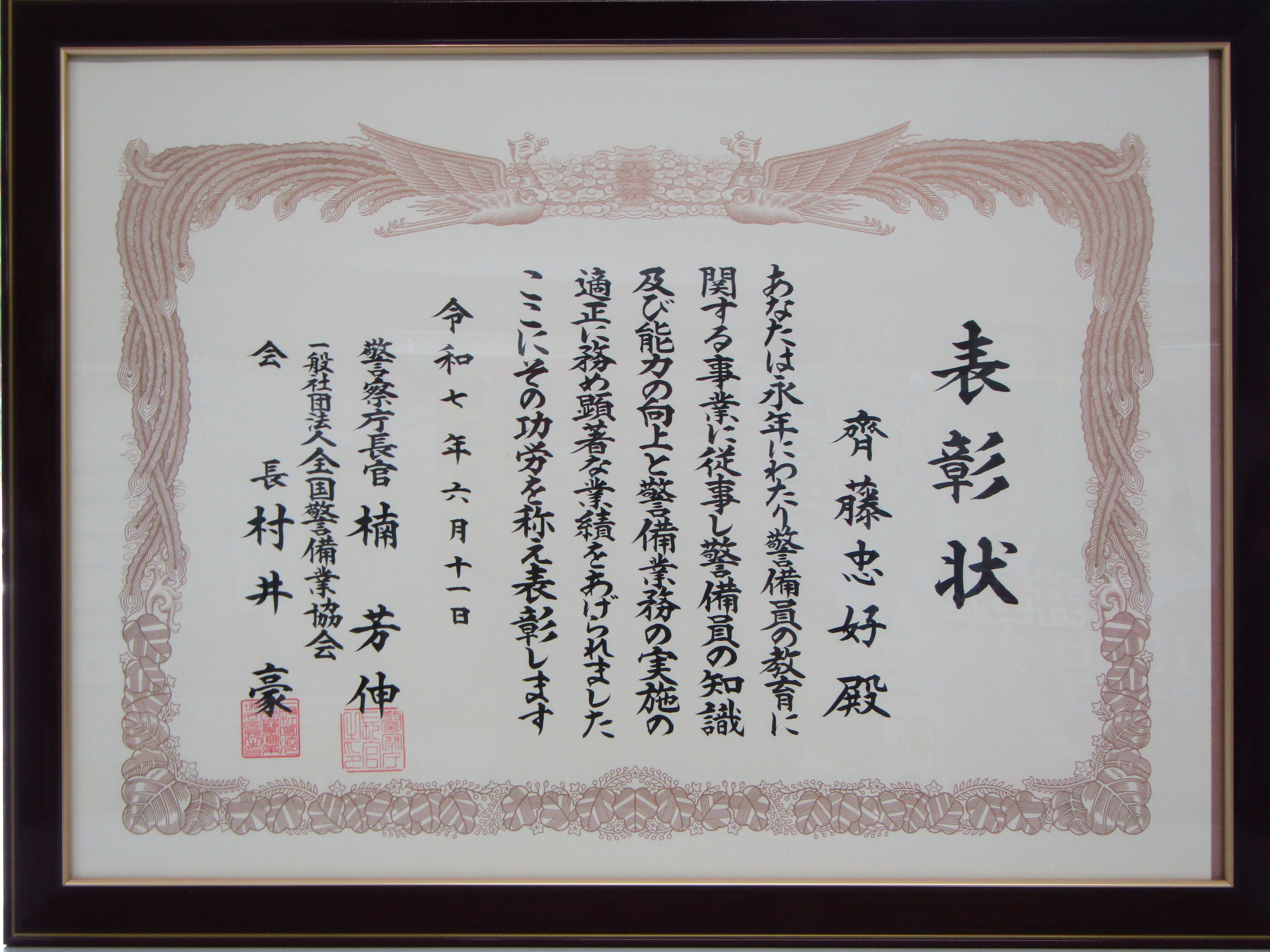 警察庁長官表彰