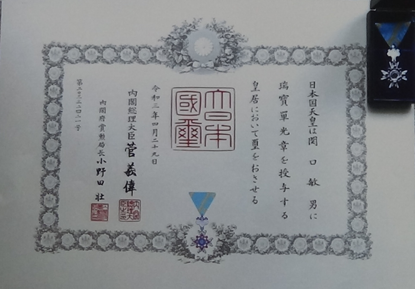 関口勲章
